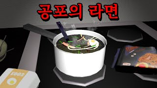 한밤중에 라면을 끓여먹다가 생기는 일 (공포게임/Horror Noodles)