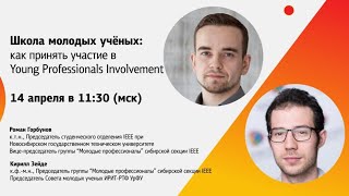 Школа молодых учёных: как принять участие в Young Professionals Involvement