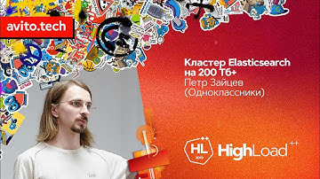 Кластер Elasticsearch на 200 Тб+ / Петр Зайцев (Одноклассники)