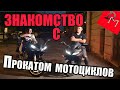 Как взять мотоцикл в аренду / прокат мотоциклов / обзор проката мотоциклов MOTOLOVE / мАпед / мАхито