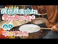 【異世界美少女受肉おじさんとOP】暁のサラリーマン TVsize/ 福山芳樹 叩いてみた【冬アニメ】