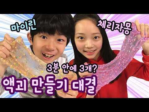 [마이린 X 체리자몽] 초스피드로 예쁜 액괴 만들기 대결!!! 3분 안에 3가지 액괴를 만들어라!!! (누가 더 예쁜 액괴를 만들까요?) 슬라임연구소 | 마이린 TV