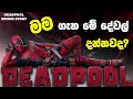 ඩෙඩ්පූල් ගැන ඔබ නොදත් කරුණු | Deadpool Origin Sinhala Review