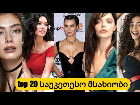 top 20 თურქი საუკეთესო მსახიობი ქალი....ვინ მოიპოვა პირველი ადგილი??