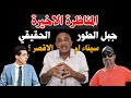 كنوز خطيرة داخل جبل الطور اين هو لقاء القمة لكشف الحقيقة بالادلة كنوز خطيرة داخل جبل الطور اين هو لقاء القمة لكشف الحقيقة بالادلة