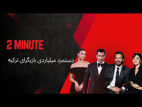 دستمزد میلیاردی بازیگران ترک