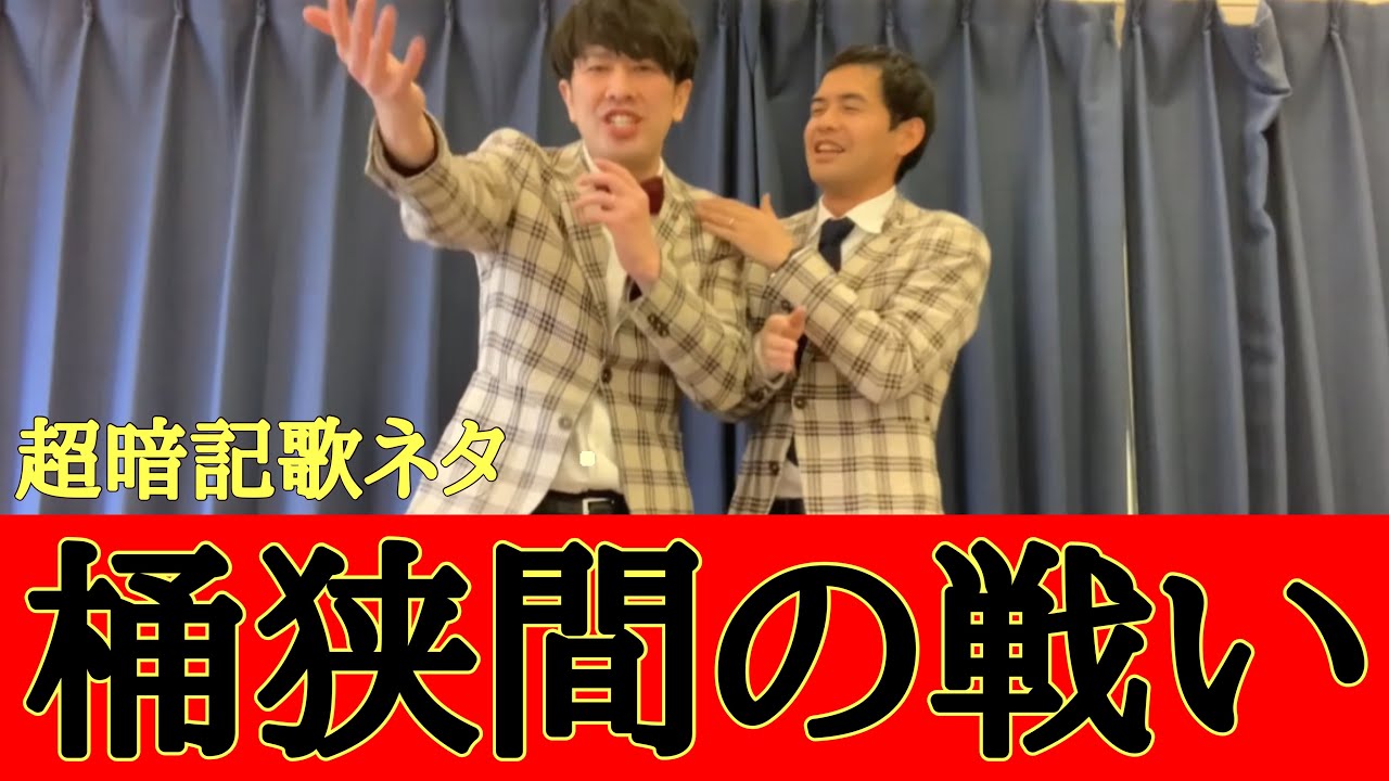 桶狭間の戦い を歌ネタで超暗記 Youtube 桶狭間の戦い を歌ネタで超暗記 Youtube