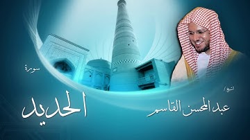 سورة الحديد | بصوت القارئ الشيخ عبد المحسن القاسم