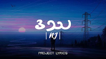 ဒဿ (Lyrics) - NJ | Project Lyrics