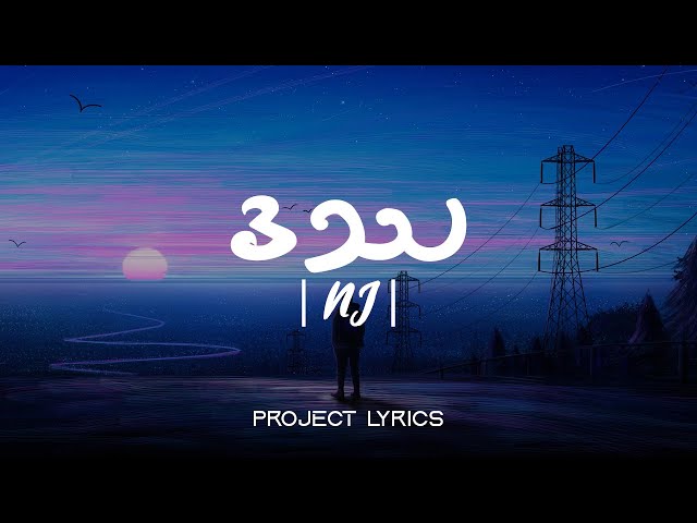 ဒဿ (Lyrics) - NJ | Project Lyrics class=