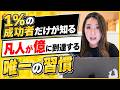 たった6ヶ月で凡人を億万長者に変えた「たった一つの習慣」成功者が共通して持つ稼ぐための思考法