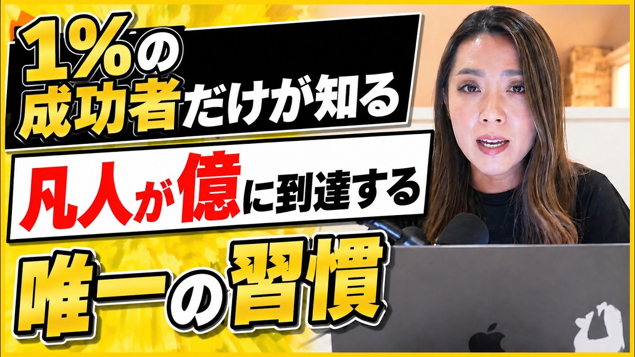 たった6ヶ月で凡人を億万長者に変えた「たった一つの習慣」成功者が共通して持つ稼ぐための思考法