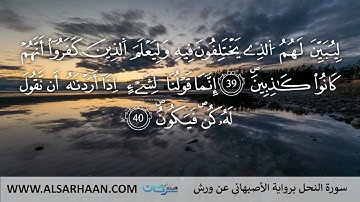 16 سورة النحل برواية الأصبهاني عن ورش