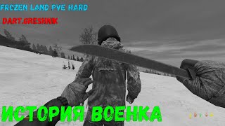 картинка: DayZ 1.22 FROZEN LAND PVE HARD # История продолжается часть 2