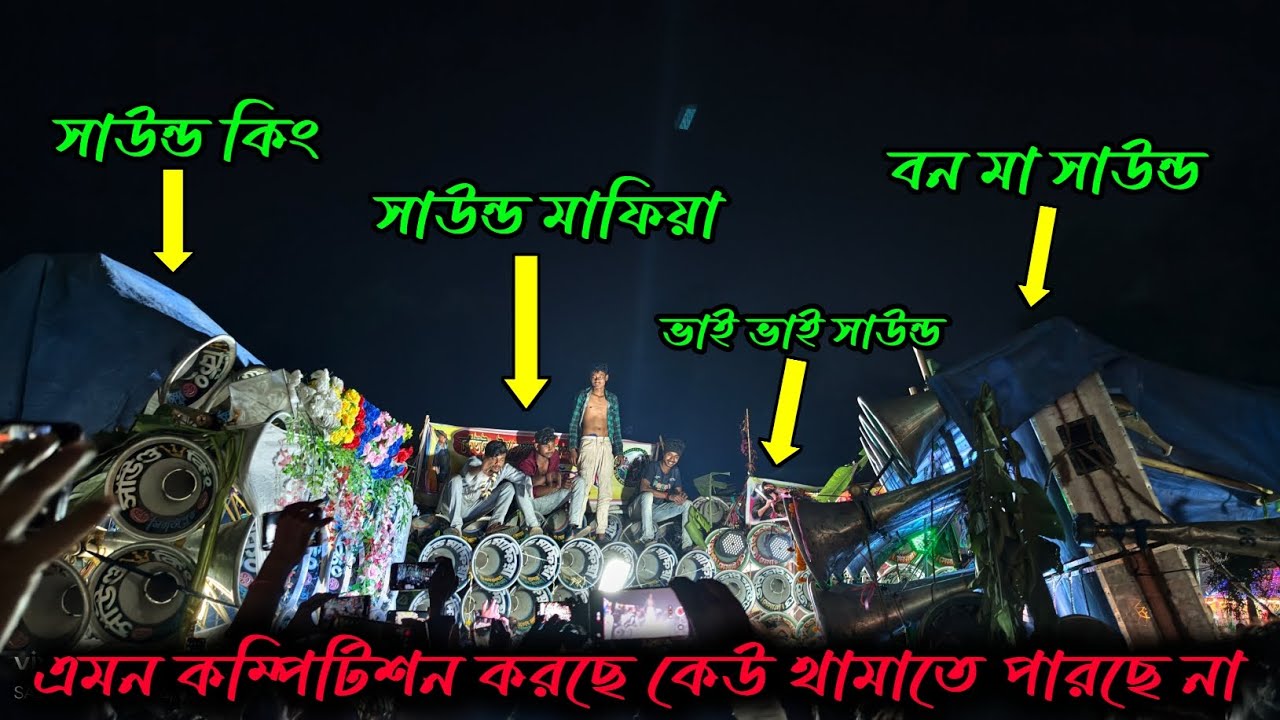 কেঁউটা ভয়ঙ্কর কম্পিটিশন💥সাউন্ড কিং💥বনমা সাউন্ড💥সাউন্ড মাফিয়া💥ভাই ভাই সাউন্ড💥মারাক্তক কম্পিটিশন