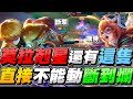 傳說對決｜『莫拉剋星還有這隻』莫拉想進場都沒辦法！【Gary蓋瑞】