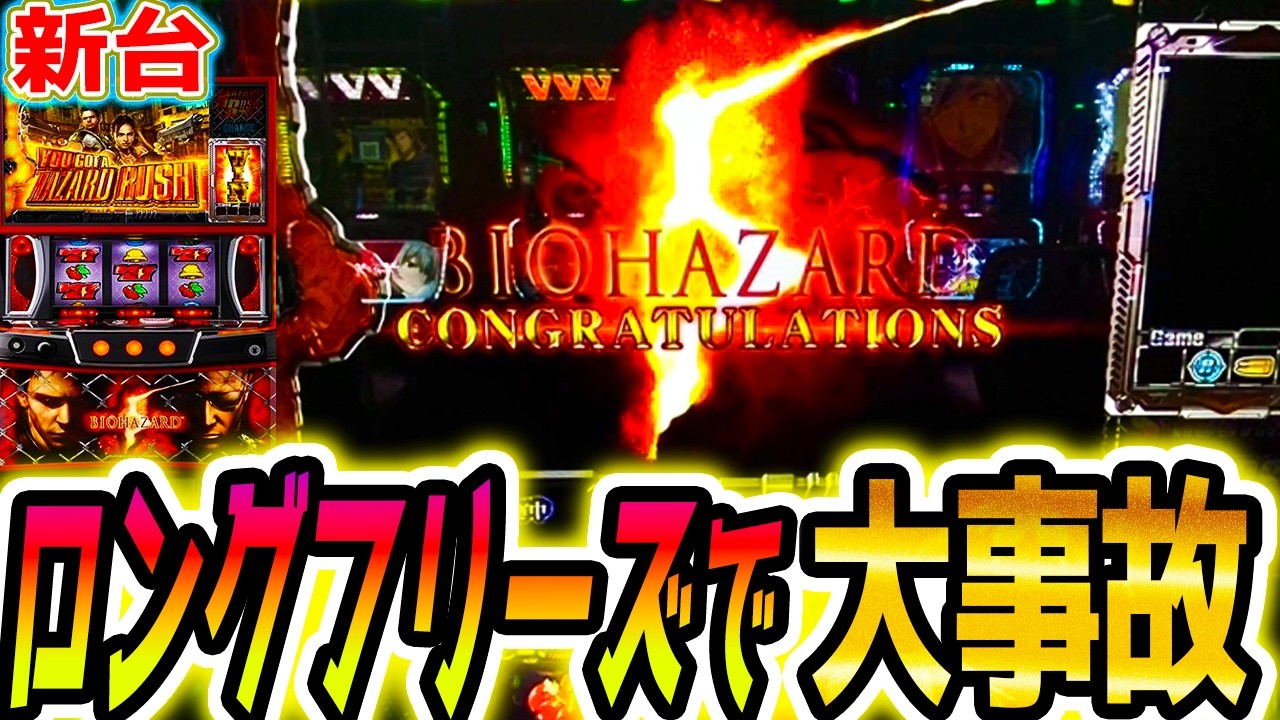 【バイオ5 スマスロ】1/176800のロングフリーズ引いた【パチスロ/スロット】新台
