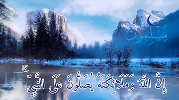 ان الله وملائكته يصلون على النبي بصوت القارئ إسلام صبحي