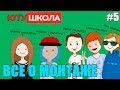 Download Все о монтаже / ЮтуШкола #5 Все о монтаже / ЮтуШкола #5