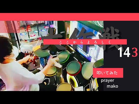 ここからよろしく大作戦143 /叩いてみた / prayer mako