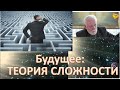 Законы самоорганизации и теории сложности (Лекция 7) - Владимир Буданов