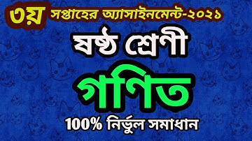 Class 6 Math Assignment 2021 || 3rd week | ৬ষ্ঠ শ্রেণির গণিত এসাইনমেন্ট ২০২১ ||Assignment Solution