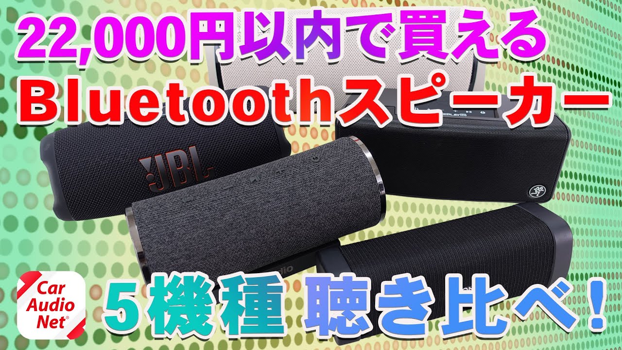 22,000円以内で購入できる Bluetoothスピーカー5種を聴き比べ