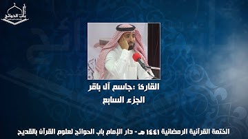 الختمة المرتلة - القارئ جاسم ال باقر - الجزء السابع