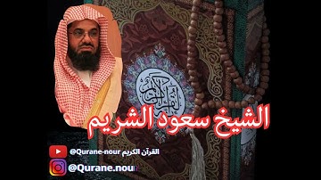 الشيخ سعود الشريم - سورة التــوبـة - القرآن الكريم مرتل كاملا للشيخ سعود الشريم  - تلاوة خاشعة