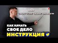 ПОШАГОВАЯ ИНСТРУКЦИЯ, как начать бизнес ! Разбор ОШИБОК.