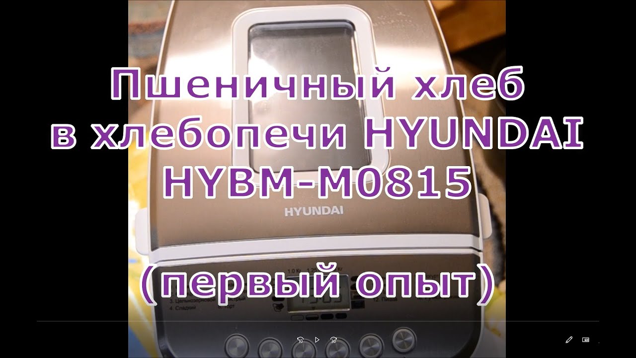 Хлебопечь hyundai рецепты
