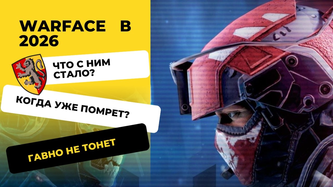 Анри12 в Warface в 2026. МЕРТВОЕ БОЛОТО?