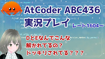 【AtCoder #172】ABC436 コンテスト実況 | DEこんな解かれてるのドッキリかなんか？？？