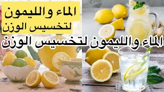 الماء والليمون للتخسيس الوزن