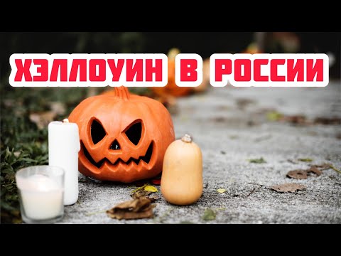 История праздника Хэллоуин в России. Как и кто отмечает? Отношение к Хэллоуину. Традиции Хэллоуина
