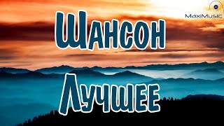 💿 Шансон 2025 Новинки 🎶 Лучшие Песни для Души и Настроения