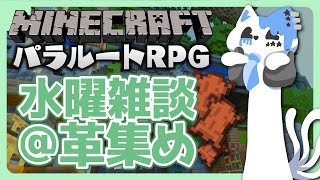 【水曜雑談】水曜雑談×マイクラ雑談！！！！！！【銀猫様】