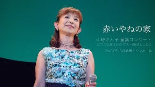 赤いやねの家【山野さと子 童謡コンサート】