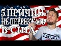 5 МИНУСОВ ЖИЗНИ В США, КОТОРЫЕ МЕНЯ БЕСЯТ | ПРИЧИНЫ НЕ ПЕРЕЕЗЖАТЬ В АМЕРИКУ