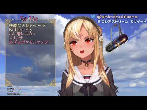 不知火フレア 不知火芙蕾雅 めざせポケモンマスター 生肉 純歌枠 7 25 21 Youtube 不知火フレア 不知火芙蕾雅 めざせポケモンマスター 生肉 純歌枠 7 25 21 Youtube
