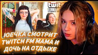 видео: ЮЕЧКА СМОТРИТ ТВИЧ ФМ Топ Моменты с Twitch | Мама и Дочь на Отдыхе картинка: ЮЕЧКА СМОТРИТ ТВИЧ ФМ Топ Моменты с Twitch | Мама и Дочь на Отдыхе