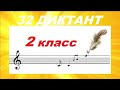 32 ДИКТАНТ ПО СОЛЬФЕДЖИО для 2 КЛАССА ЛЯ МИНОР, 4/4,  КАК НАУЧИТЬСЯ ПИСАТЬ ДИКТАНТ?