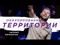 Евгений Пересветов "Оккупированные территории" |Evgeny Peresvetov "Occupied territory"