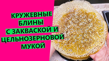 Кружевные 🥞блинчики: с закваской и цельнозерновой мукой {БЫСТРЫЕ!}