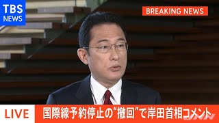 【速報】国際線予約停止撤回に岸田総理「改めて説明し冷静に対応」