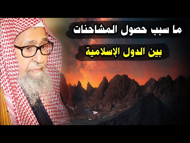 سبب حصول المشاحنات والخلافات بين الدول الإسلامية هو هذا... | للشيخ صالح الفوزان