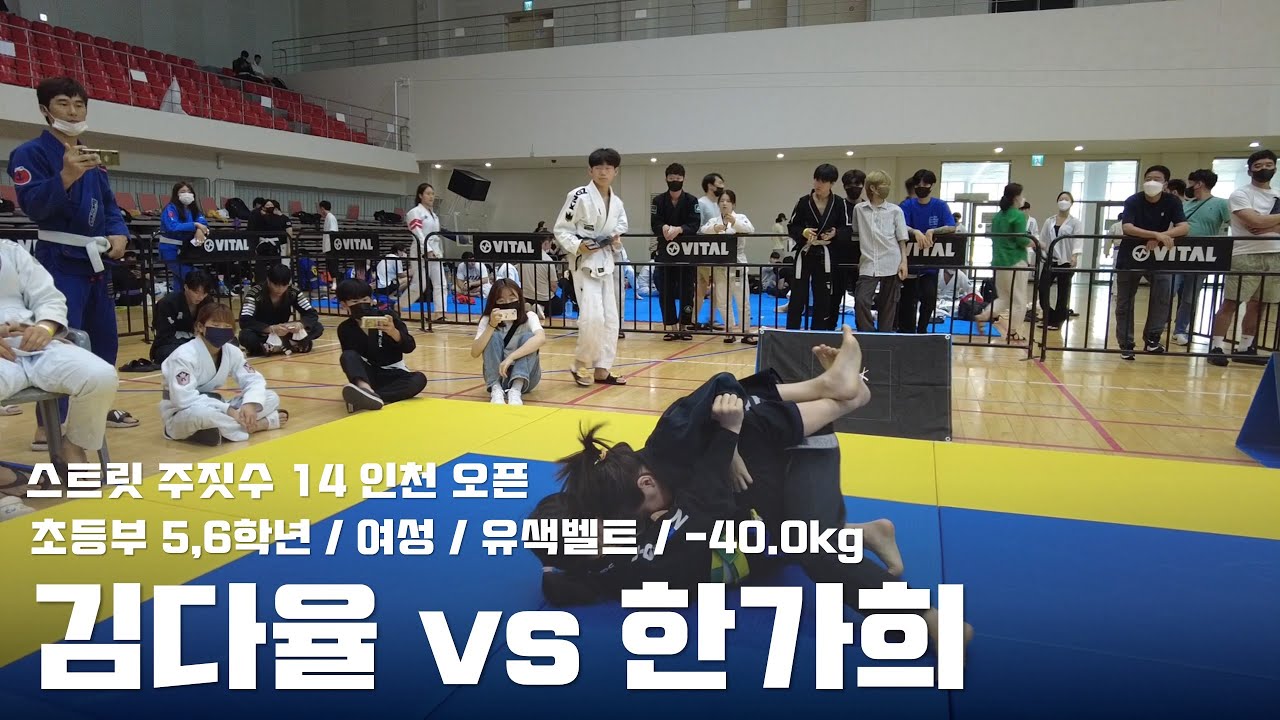 스트릿 주짓수 14 인천 오픈 / 초등부 여성 유색벨트 -40.0kg / 김다율 vs 한가희 - YouTube