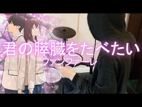Kimi no Suizou wo Tabetai OP (君の膵臓をたべたい) 『Fanfare(ファンファーレ)/sumika』Drum Cover (叩いてみた)