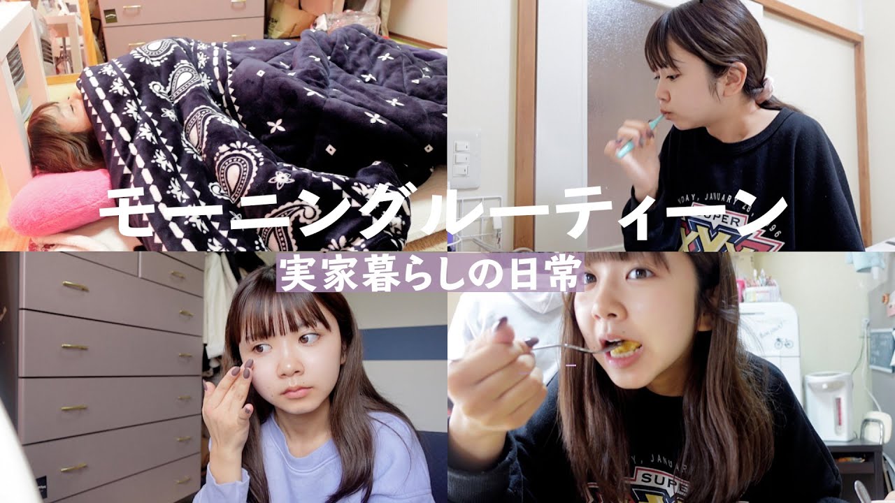 【モーニングルーティーン】１９歳実家暮らしの朝