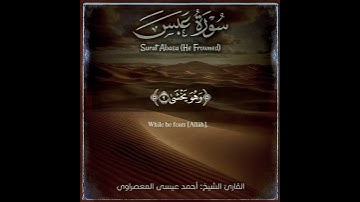 ج١ سورة عبس (Surat Abasa – He Frowned) بصوت الشيخ أحمد المعصراوي (Ahmed Al-Maasrawi) #quran #قرآن